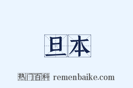 旦本是什么意思的图片